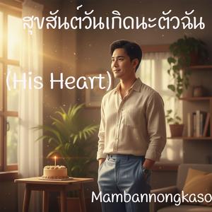 สุขสันต์วันเกิดนะตัวฉัน (His Heart)
