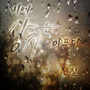 비에 상처는 아프다 (With 남주희)