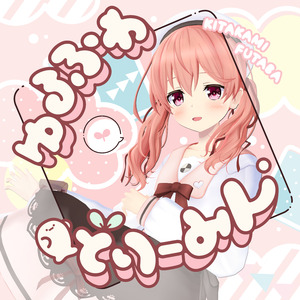 ゆるふわどりーみん