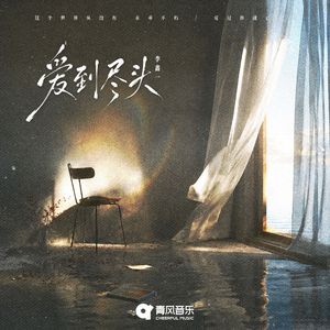 爱到尽头