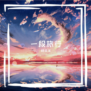 一段旅行