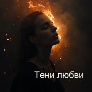 Тени любви