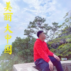 美丽大中国 (DJ小鹏版)