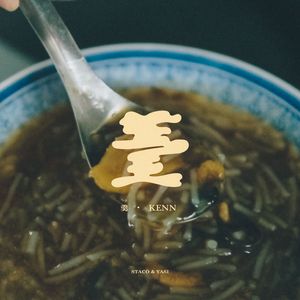 羹（feat. 张雅淳）