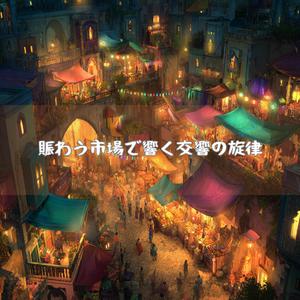 雑踏の中の静かなる躍動