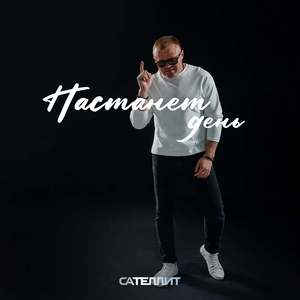 Настанет день