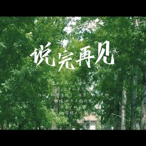 说完再见（翻自 Goose house）