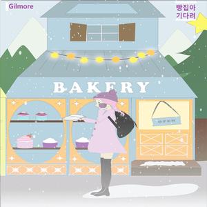 빵집아 기다려