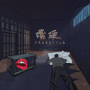 嘴硬freestyle