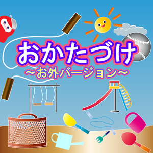 おかたづけ (お外バージョン)