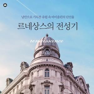 Liebestraum in A-Flat Major, S. 541 No. 3 (Arr. for violin and Strings by BGM Teacher)