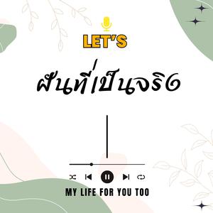 ฝันที่เป็นจริง