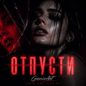 Отпусти