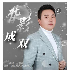 背影成双 伴奏1215