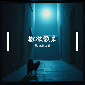 微微颤栗 伴奏