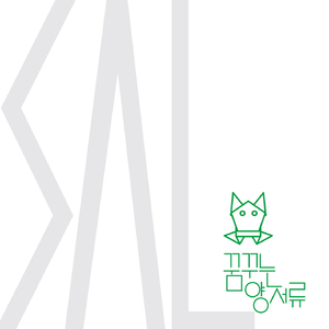 혼자인 이유 (feat. 강평강)