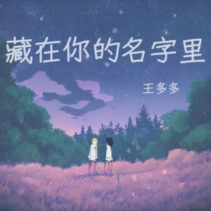 藏在你的名字里