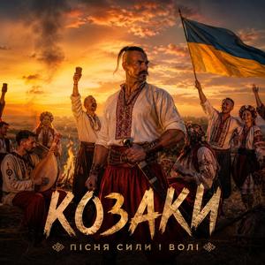 Гуляй, Козаче