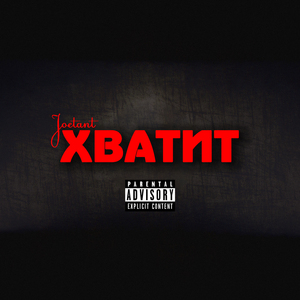 Хватит