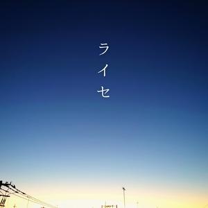 ライセ (feat. 重音テト)