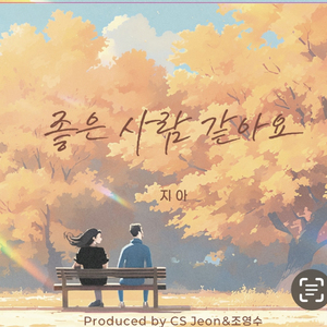 좋은 사람 같아요 (Inst.)