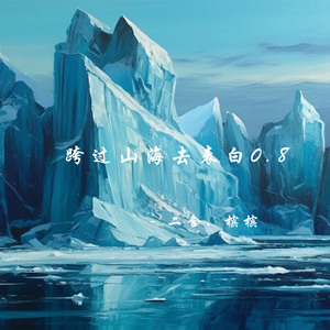 跨过山海去表白0.8