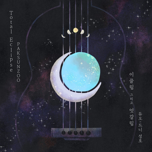 여섯번째 달-Total Eclipse(Duo. Denis Sungho)
