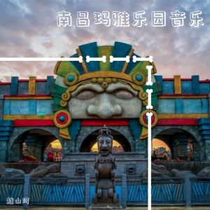 玛雅乐园献给南昌老表的歌