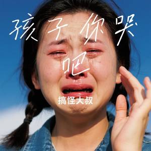 孩子你哭吧