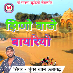 Jhino Baje Bayriyo
