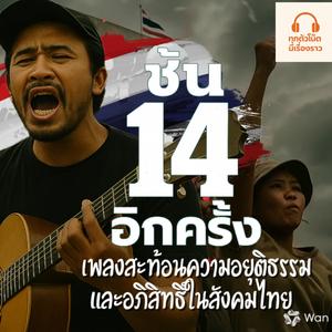 "ชั้น 14 อีกครั้ง" – เพลงสะท้อนความอยุติธรรมและอภิสิทธิ์ในสังคมไทย