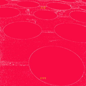 소음 (騷音) Part 1