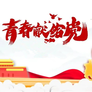 青春献给党 伴奏