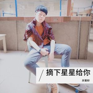 摘下星星给你 伴奏