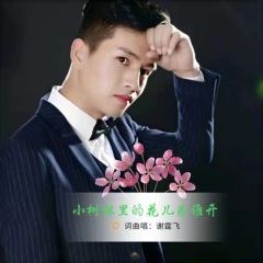 小树林里的花儿为谁开