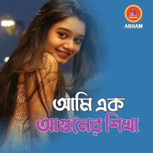 আমি এক আগুনের শিখা