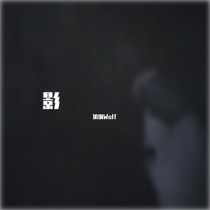 影（Prod. by Jeston）