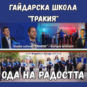 Ода на Радостта