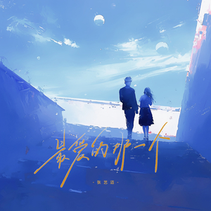 最爱的那一个人