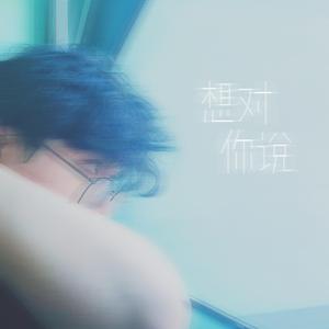 想对你说