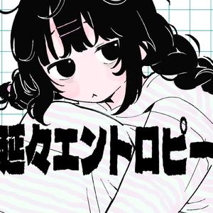 延々エントロピー (feat. 重音テト)