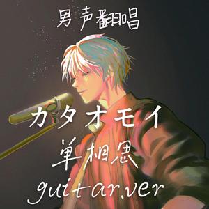 カタオモイ / 单相思 guitar.ver（翻自 Aimer）