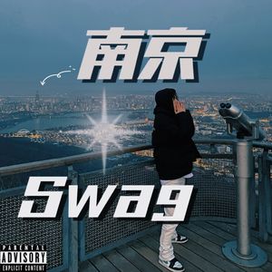 南京Swag