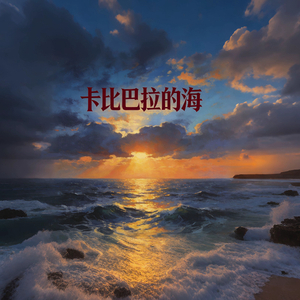 卡比巴拉的海