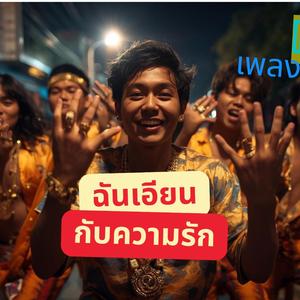 ฉันเอียนกับความรัก