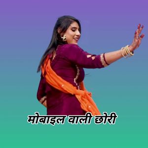 मोबाइल वाली छोरी