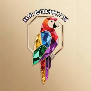 阿勇 现在你睡了吗