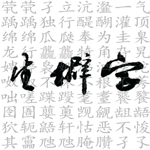 生僻字