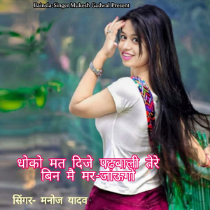 Dhoko Mat Dije Padhbali Tere Bin Main Mar Jaungo