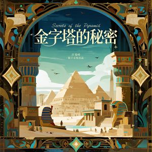 金字塔的秘密